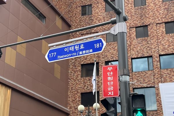 Itaewon-ro street sign